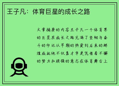 王子凡：体育巨星的成长之路