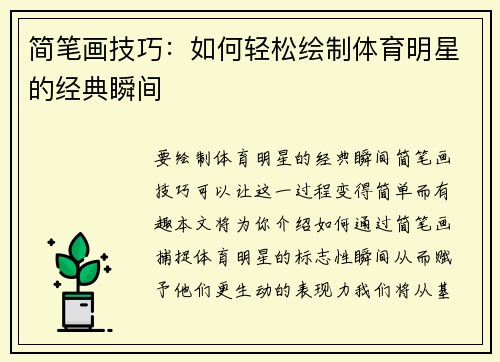 简笔画技巧：如何轻松绘制体育明星的经典瞬间
