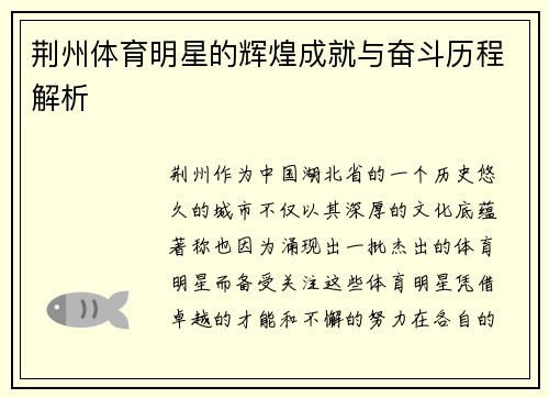 荆州体育明星的辉煌成就与奋斗历程解析