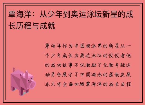 覃海洋：从少年到奥运泳坛新星的成长历程与成就