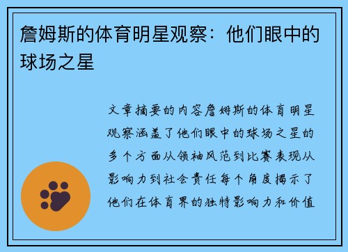 詹姆斯的体育明星观察：他们眼中的球场之星