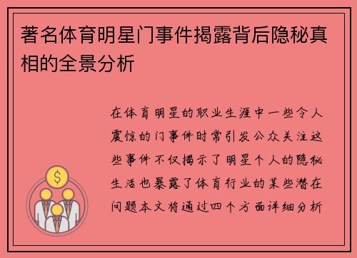 著名体育明星门事件揭露背后隐秘真相的全景分析