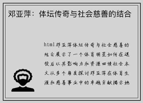 邓亚萍：体坛传奇与社会慈善的结合