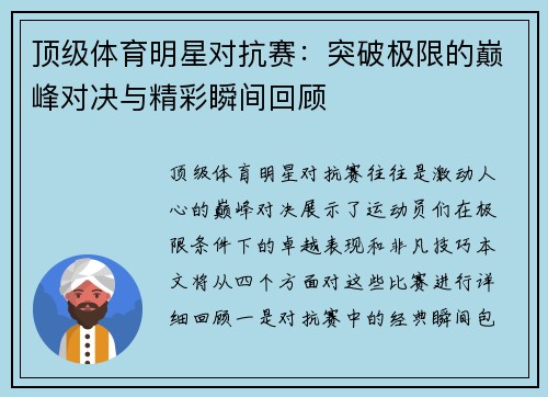 顶级体育明星对抗赛：突破极限的巅峰对决与精彩瞬间回顾