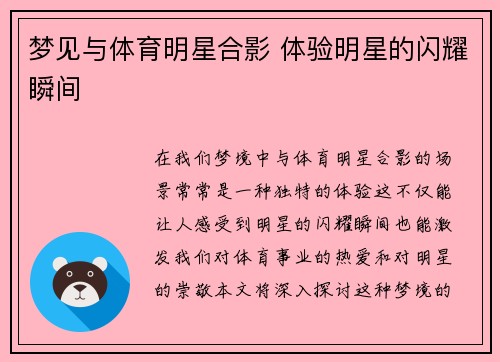 梦见与体育明星合影 体验明星的闪耀瞬间
