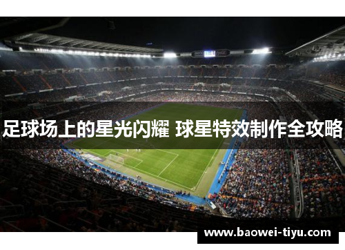 足球场上的星光闪耀 球星特效制作全攻略