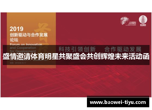 盛情邀请体育明星共聚盛会共创辉煌未来活动函
