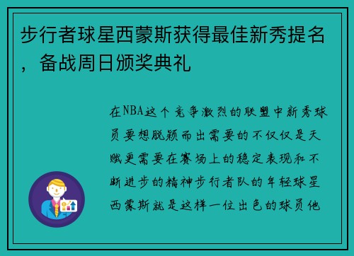 步行者球星西蒙斯获得最佳新秀提名，备战周日颁奖典礼