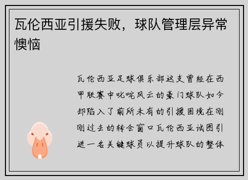 瓦伦西亚引援失败，球队管理层异常懊恼