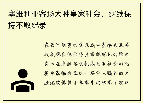 塞维利亚客场大胜皇家社会，继续保持不败纪录