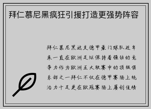 拜仁慕尼黑疯狂引援打造更强势阵容