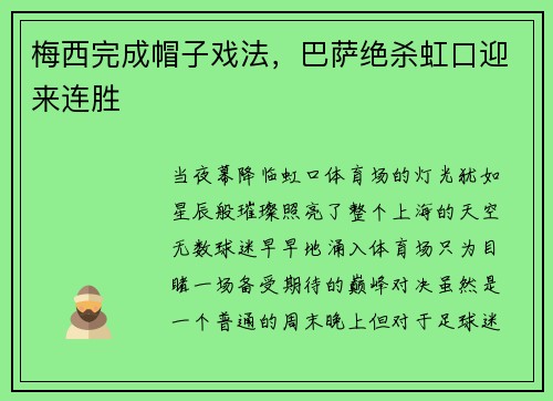 梅西完成帽子戏法，巴萨绝杀虹口迎来连胜