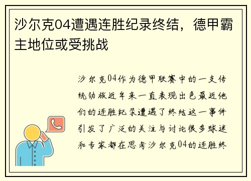 沙尔克04遭遇连胜纪录终结，德甲霸主地位或受挑战