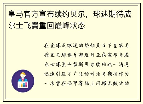 皇马官方宣布续约贝尔，球迷期待威尔士飞翼重回巅峰状态