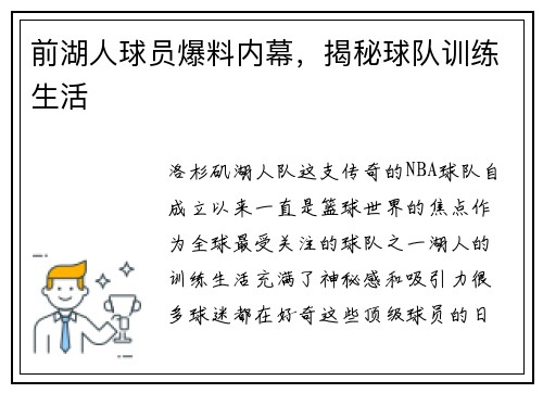 前湖人球员爆料内幕，揭秘球队训练生活
