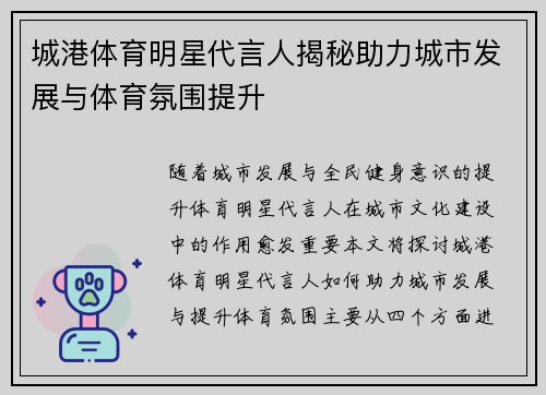 城港体育明星代言人揭秘助力城市发展与体育氛围提升