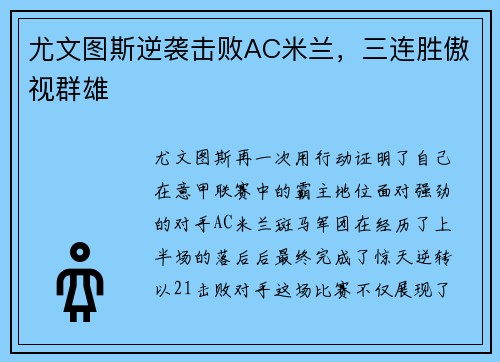 尤文图斯逆袭击败AC米兰，三连胜傲视群雄