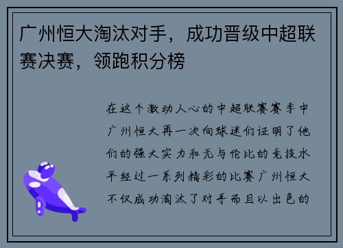 广州恒大淘汰对手，成功晋级中超联赛决赛，领跑积分榜