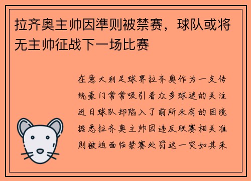 拉齐奥主帅因準则被禁赛，球队或将无主帅征战下一场比赛