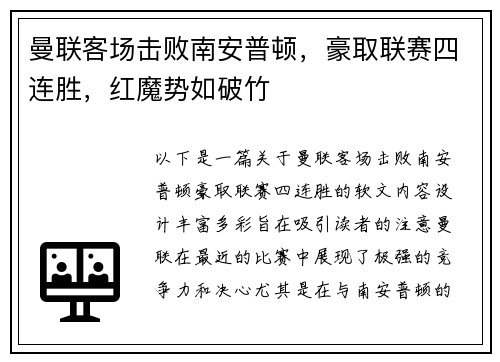 曼联客场击败南安普顿，豪取联赛四连胜，红魔势如破竹