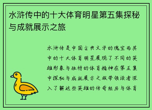 水浒传中的十大体育明星第五集探秘与成就展示之旅