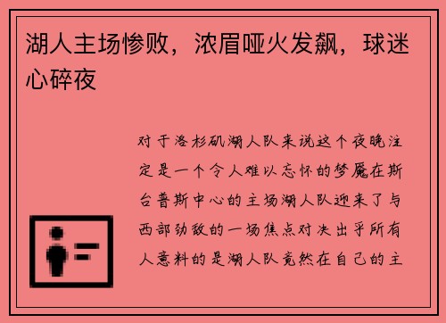 湖人主场惨败，浓眉哑火发飙，球迷心碎夜