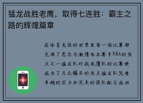 猛龙战胜老鹰，取得七连胜：霸主之路的辉煌篇章