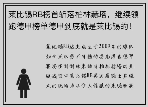 莱比锡RB榜首斩落柏林赫塔，继续领跑德甲榜单德甲到底就是莱比锡的！