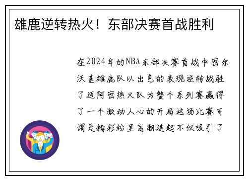 雄鹿逆转热火！东部决赛首战胜利
