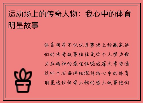 运动场上的传奇人物：我心中的体育明星故事