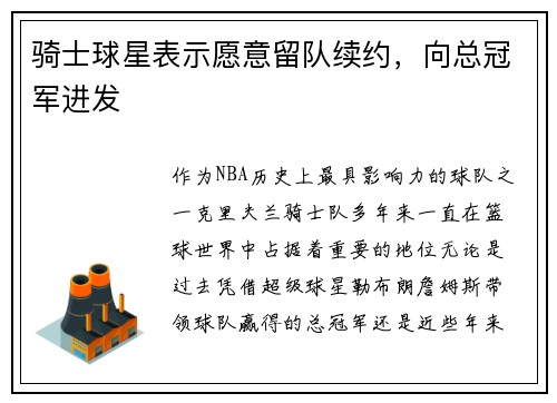 骑士球星表示愿意留队续约，向总冠军进发
