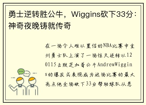 勇士逆转胜公牛，Wiggins砍下33分：神奇夜晚铸就传奇