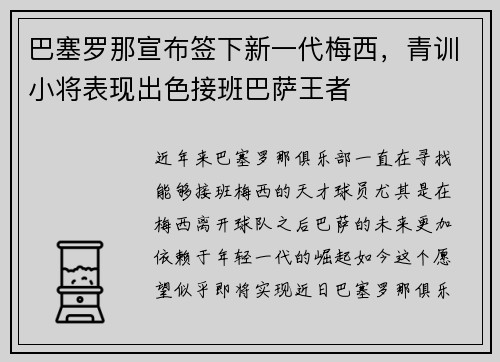 巴塞罗那宣布签下新一代梅西，青训小将表现出色接班巴萨王者