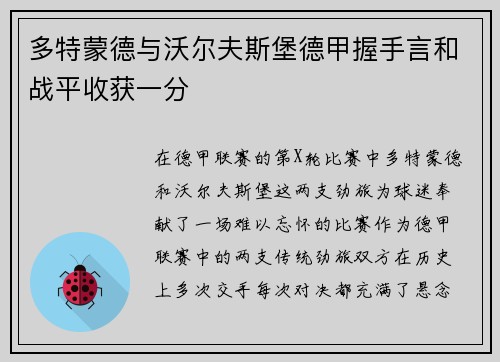 多特蒙德与沃尔夫斯堡德甲握手言和战平收获一分
