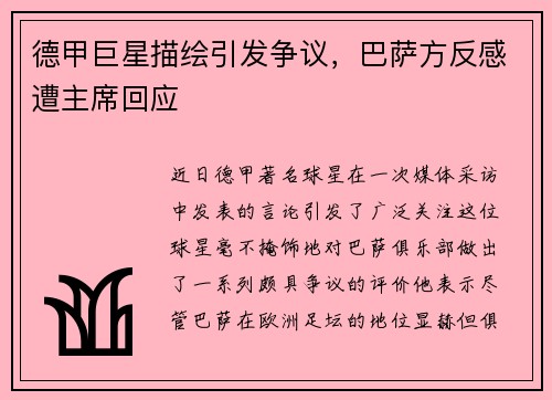 德甲巨星描绘引发争议，巴萨方反感遭主席回应