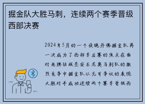 掘金队大胜马刺，连续两个赛季晋级西部决赛
