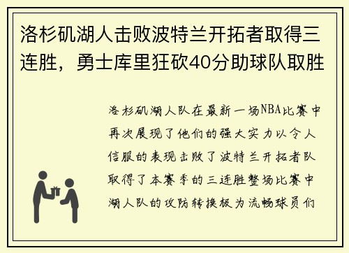 洛杉矶湖人击败波特兰开拓者取得三连胜，勇士库里狂砍40分助球队取胜
