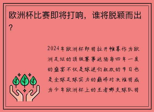 欧洲杯比赛即将打响，谁将脱颖而出？