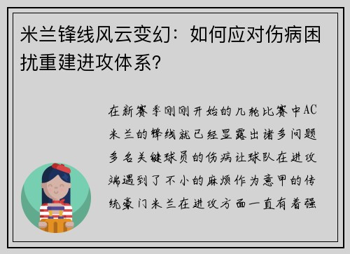 米兰锋线风云变幻：如何应对伤病困扰重建进攻体系？