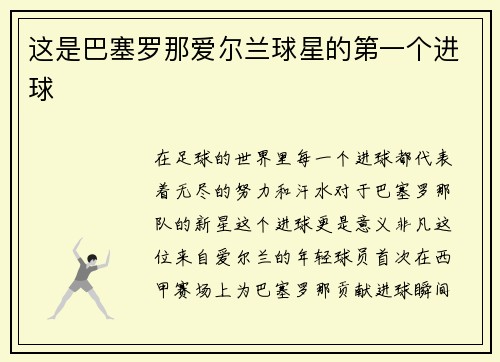 这是巴塞罗那爱尔兰球星的第一个进球