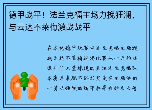 德甲战平！法兰克福主场力挽狂澜，与云达不莱梅激战战平