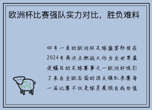 欧洲杯比赛强队实力对比，胜负难料