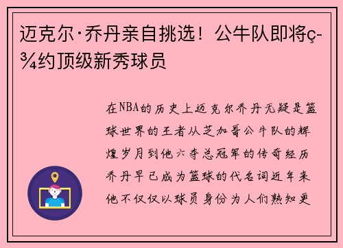 迈克尔·乔丹亲自挑选！公牛队即将签约顶级新秀球员