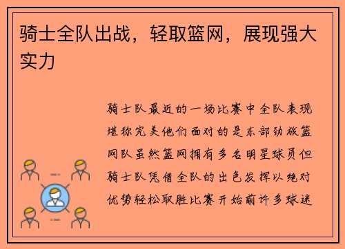 骑士全队出战，轻取篮网，展现强大实力