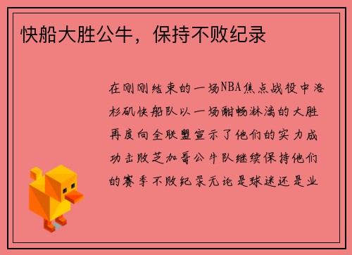 快船大胜公牛，保持不败纪录