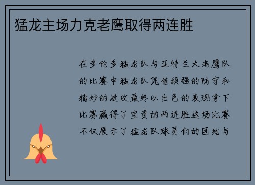 猛龙主场力克老鹰取得两连胜