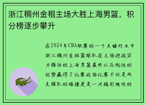 浙江稠州金租主场大胜上海男篮，积分榜逐步攀升