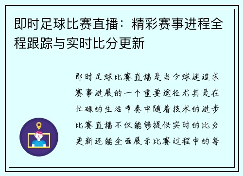 即时足球比赛直播：精彩赛事进程全程跟踪与实时比分更新