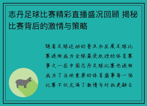 志丹足球比赛精彩直播盛况回顾 揭秘比赛背后的激情与策略