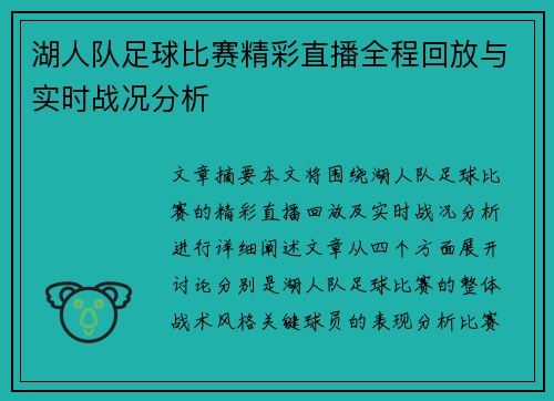 湖人队足球比赛精彩直播全程回放与实时战况分析